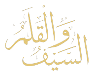 As-Sayf wal-Qalam